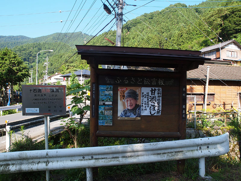 荒川猪鼻区(標高333m)のふるさと伝言板