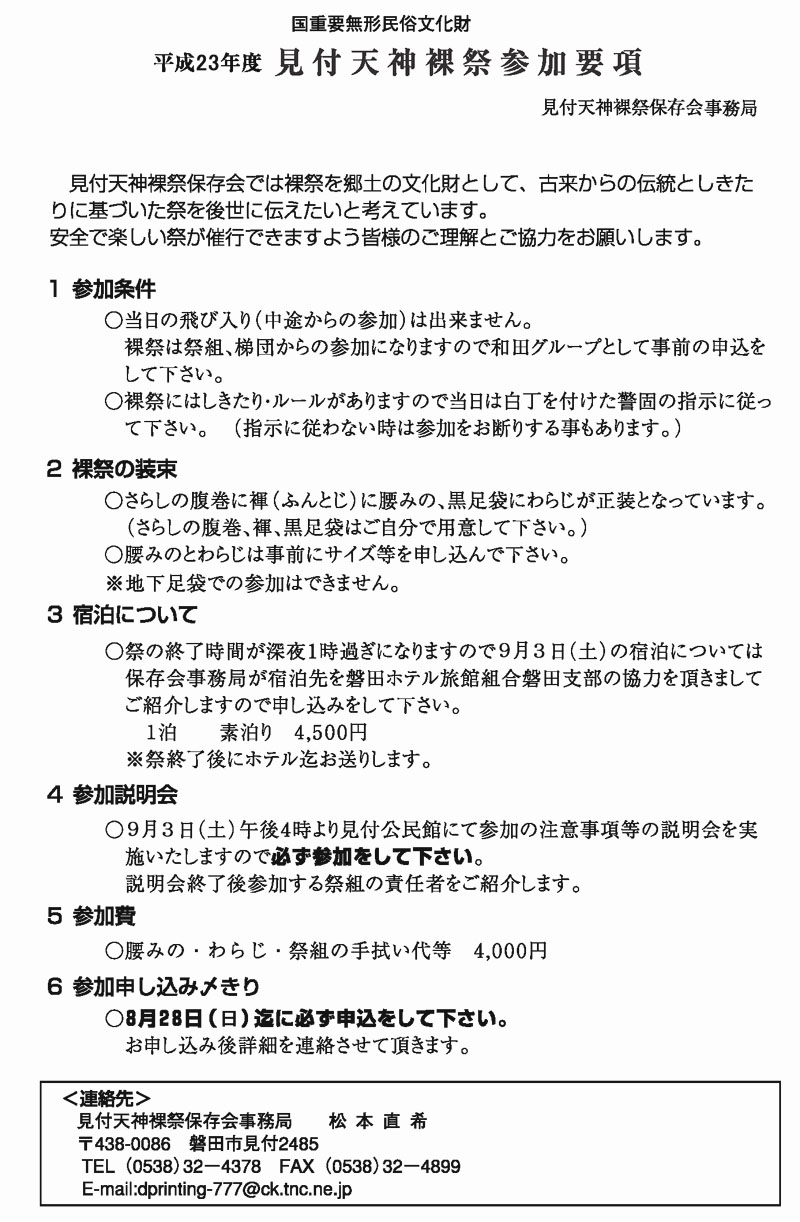 平成23年度見付天神裸祭参加要領