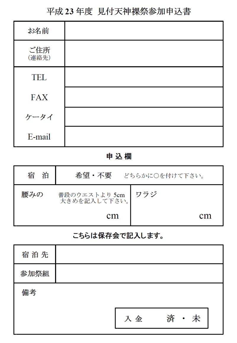 平成23年度見付天神裸祭参加申込書(保存会事務局宛)
