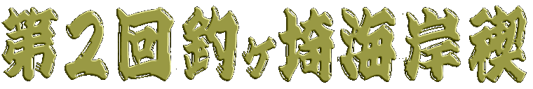 第２回釣ヶ埼海岸禊