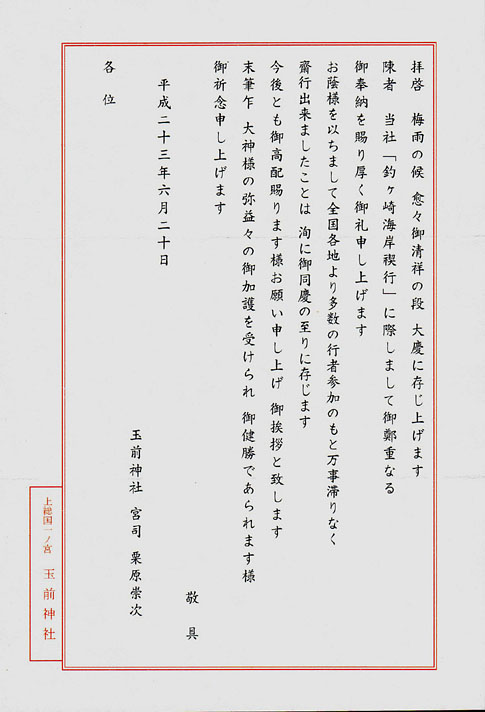 玉前神社から郵送された御礼状