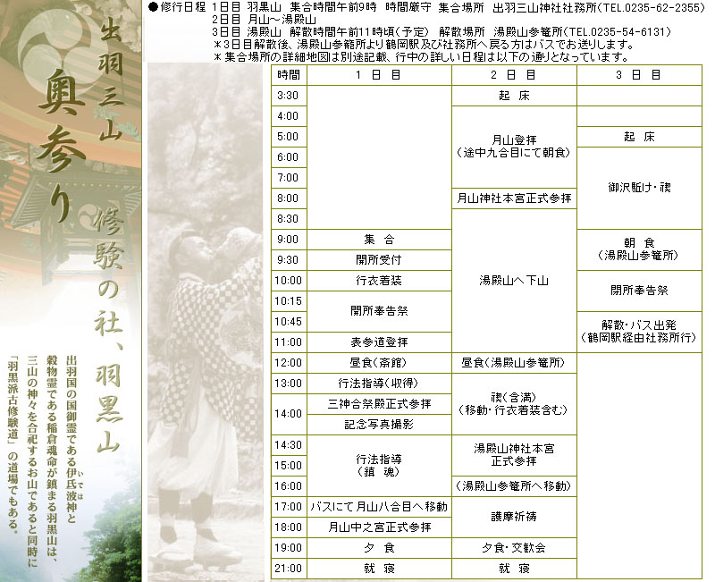 出羽三山神社錬成修行道場の日程 平成23年8月6日(土)・7日(日)・8日(月)