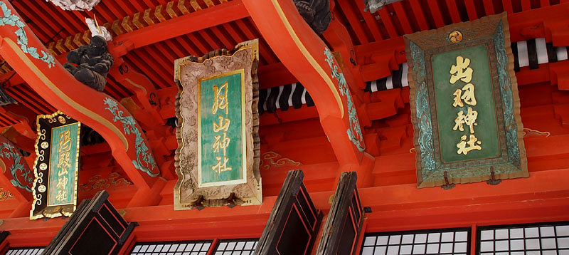 三神の扁額