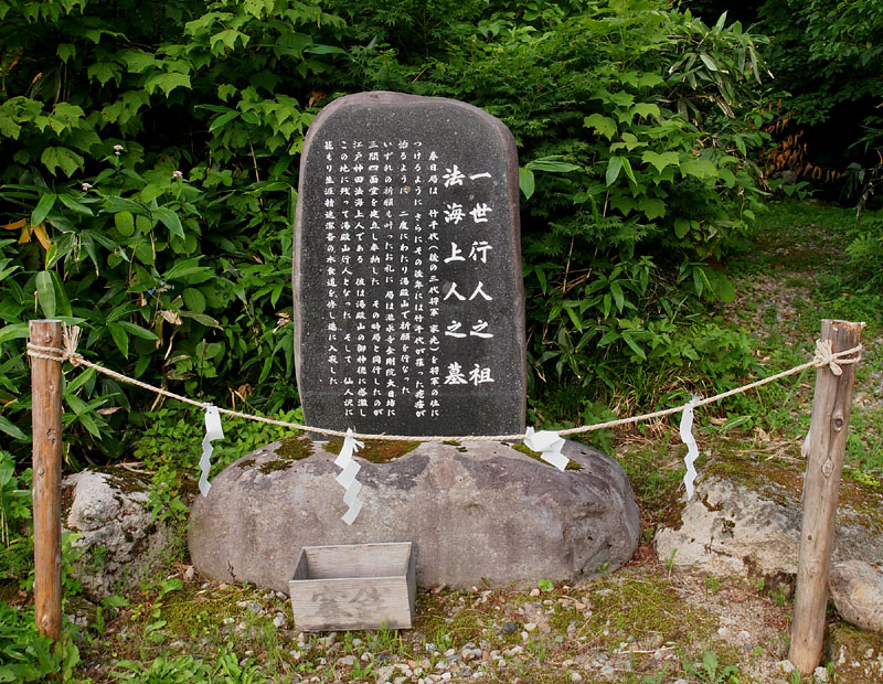 一世行人之祖・法海上人之墓