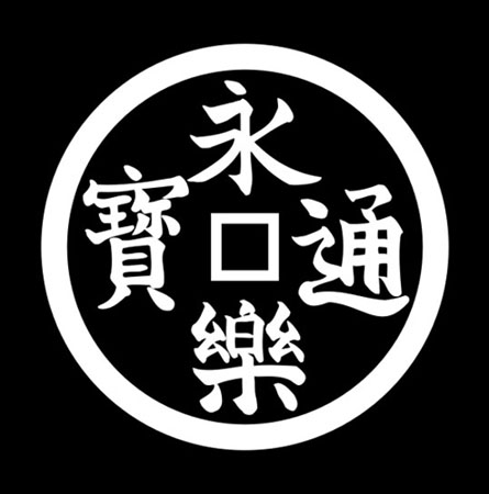 織田信長より許された「永楽銭紋」