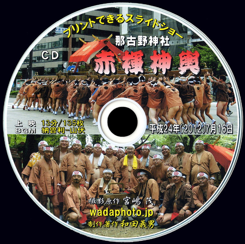 スライドショーCD写真集「赤褌神輿」