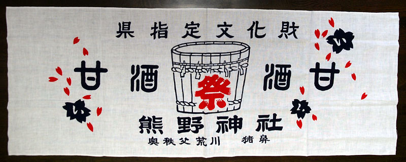 「甘酒こぼし」の鉢巻
