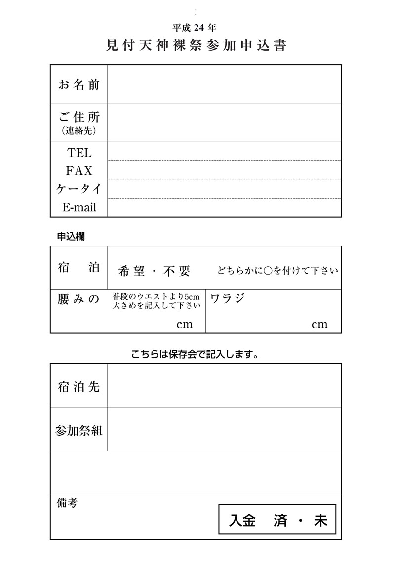 平成24年見付天神裸祭参加申込書(保存会事務局宛)