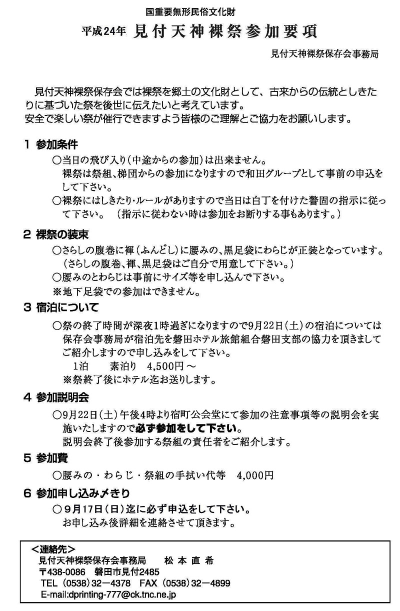 平成24年見付天神裸祭参加要領