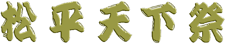 松平天下祭