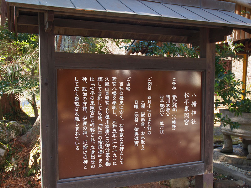松平東照宮案内板