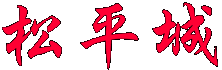 松平城