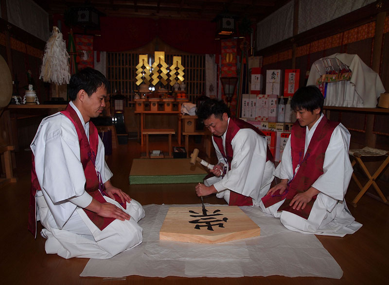 今年の願文の文字「崇」を刻む