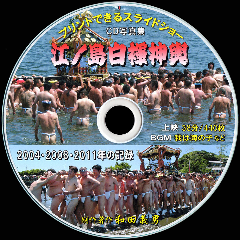 江ノ島白褌神輿