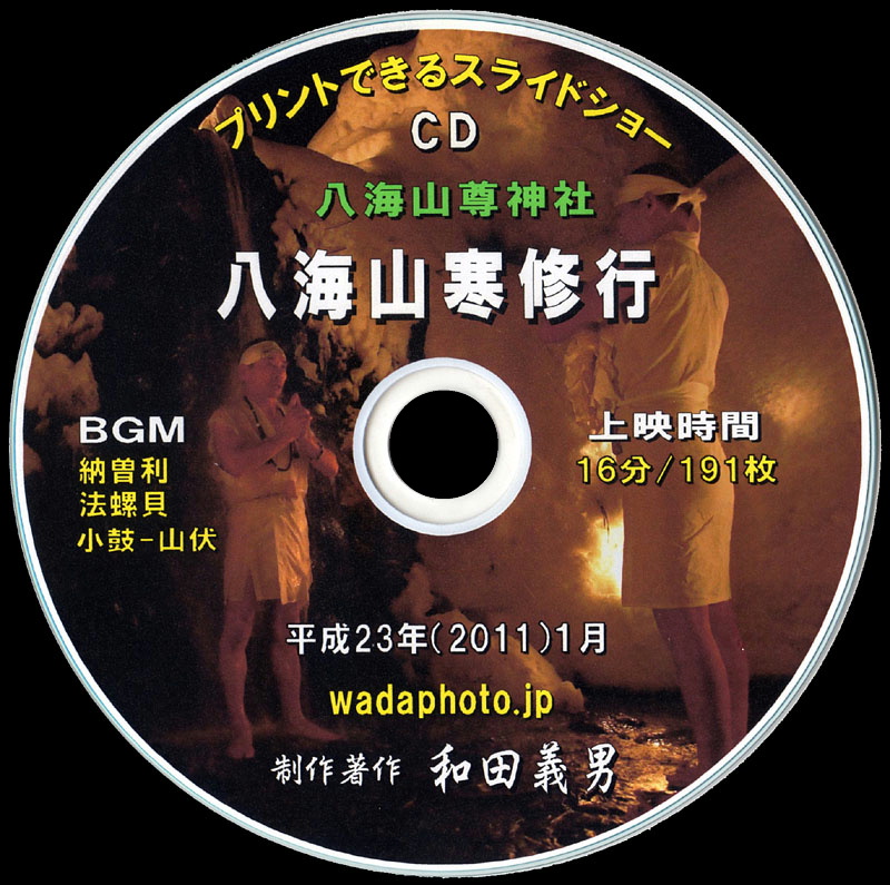 スライドショーCD写真集「八海山寒修行」
