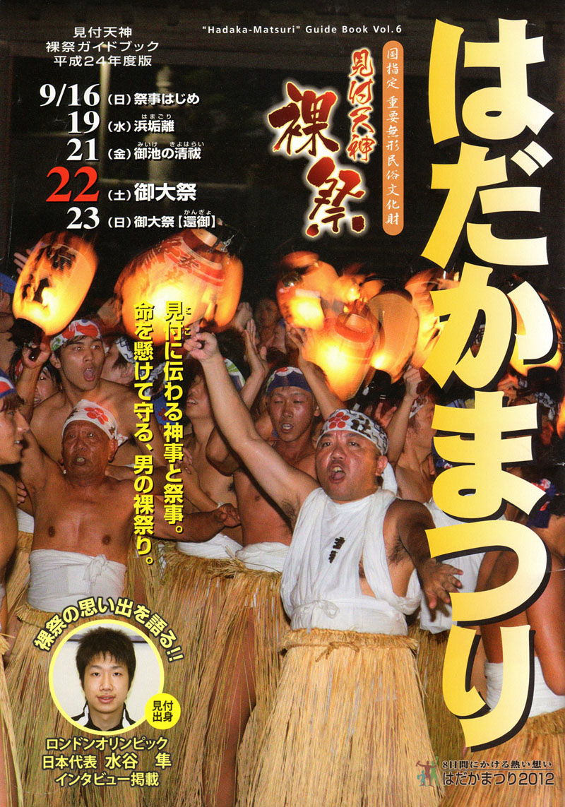平成24年見付天神裸祭ガイドブック表紙