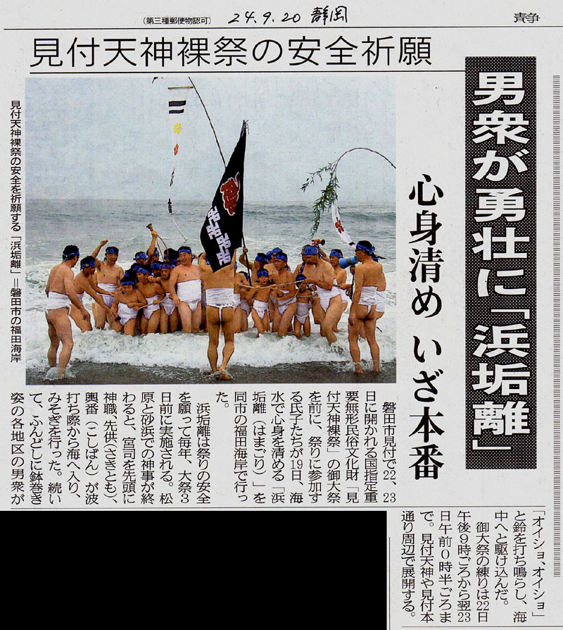 翌日の静岡新聞に5段抜きで掲載された水陣の浜垢離 2012.9.20