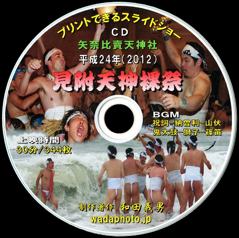 プリントできるスライドショーCD「見付天神裸祭」平成24年(2012)の記録
