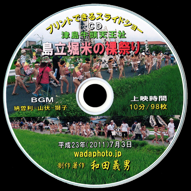 スライドショーCD「島立堀米の裸祭り」