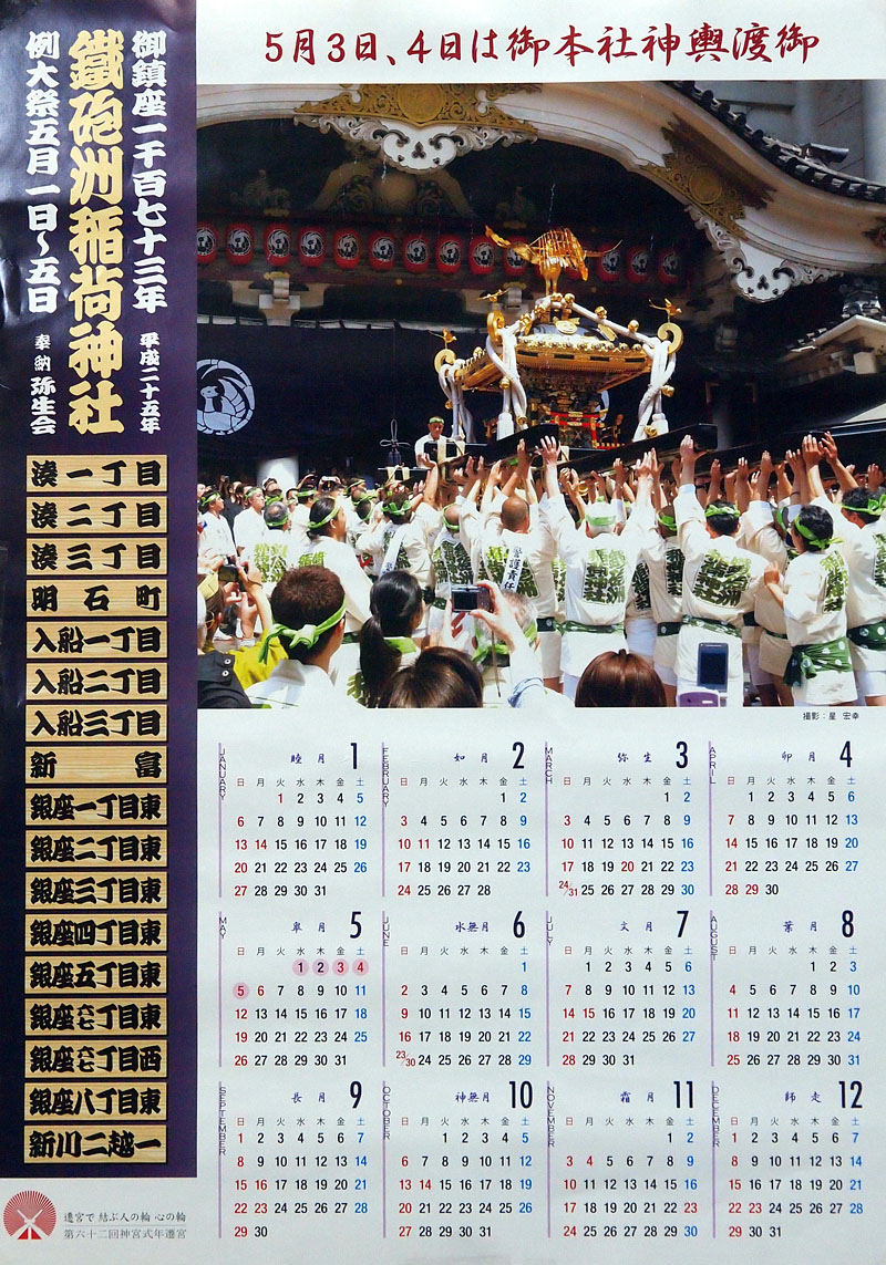平成25年（2013）の鐵砲洲カレンダー（Ａ２） 