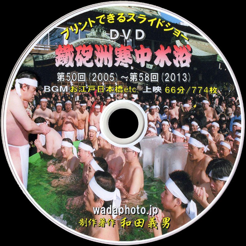 スライドショー形式DVD写真集「鐵砲洲寒中水浴50-58」