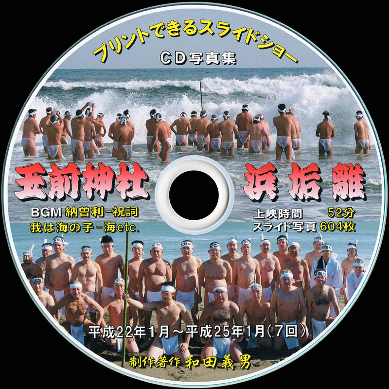 和田グループ参加者全員に進呈されるCD (過去7回分の浜垢離を収録)