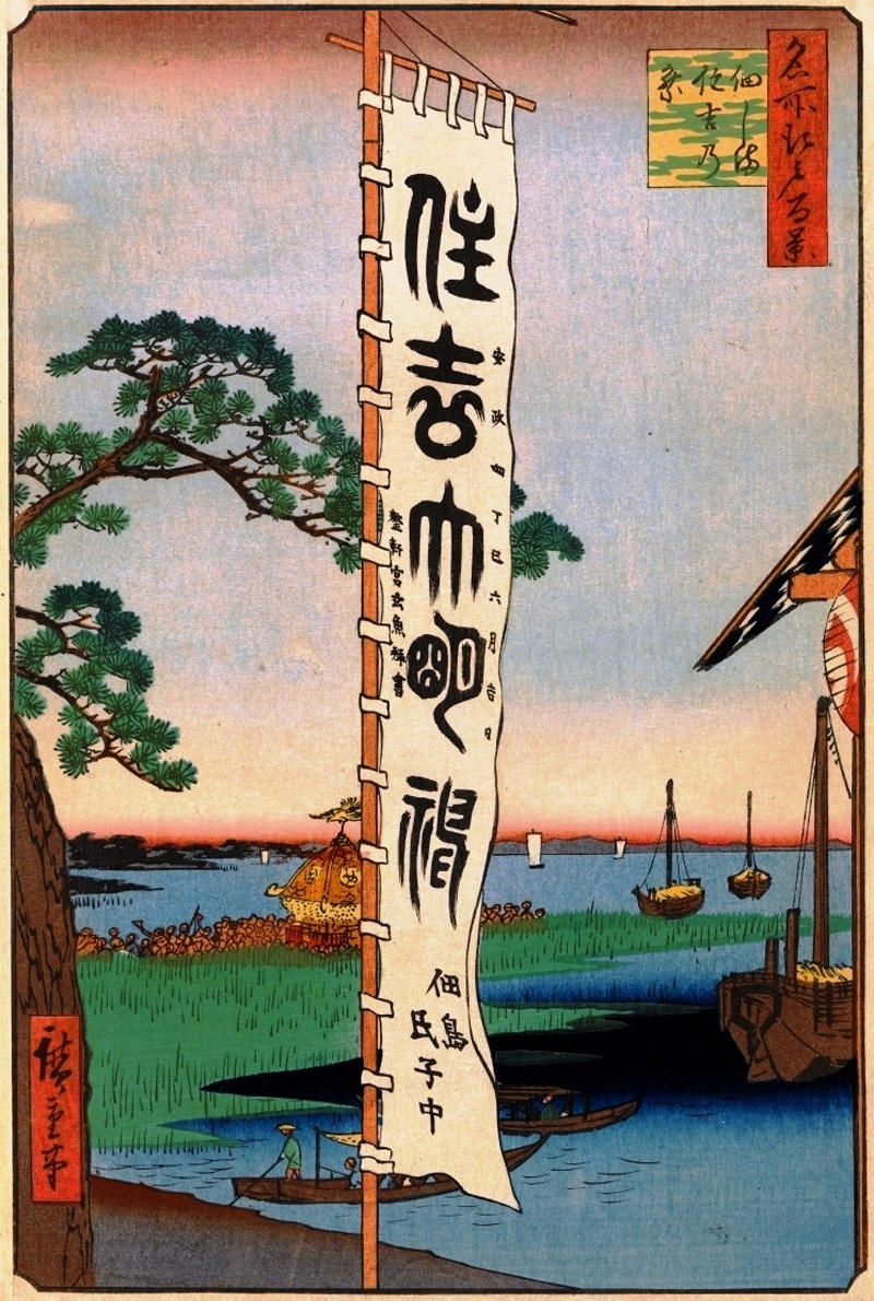 佃しま住吉乃祭/名所江戸百景(1856.2-1858.10) 廣重筆