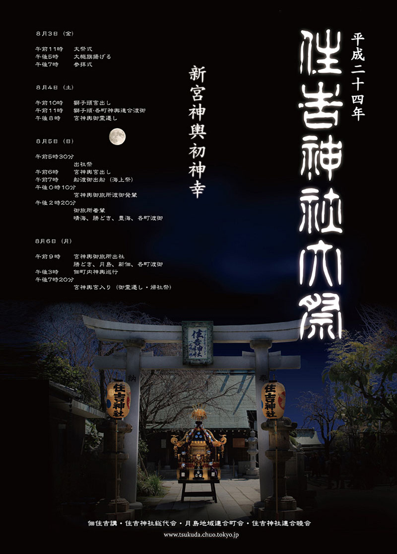 平成24年（2012）佃祭（住吉神社大祭）のポスター