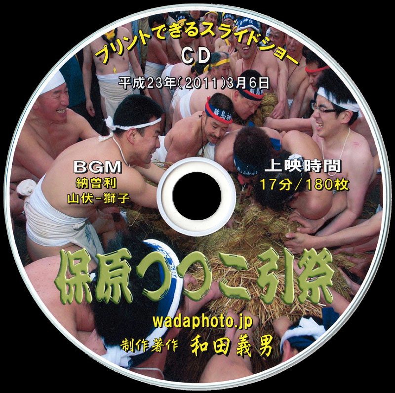 スライドショーCD写真集「保原つつこ引祭」