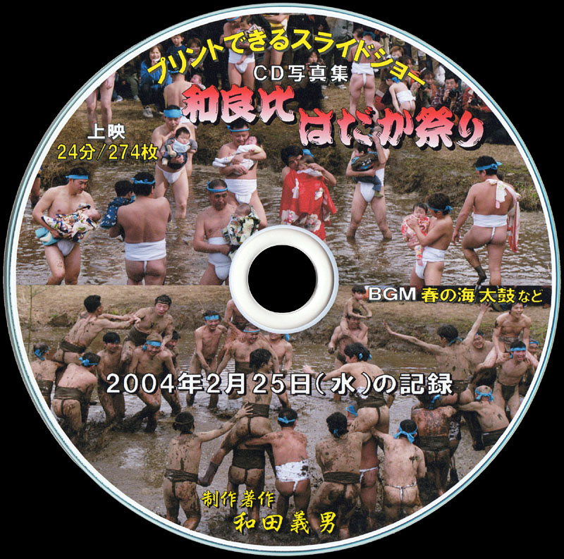 スライドショーCD写真集「和良比はだか祭り」