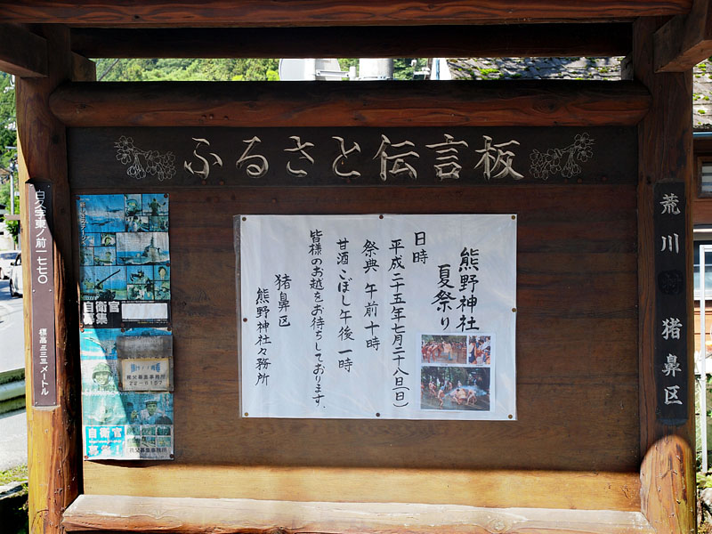 荒川猪鼻区ふるさと伝言板 09:44