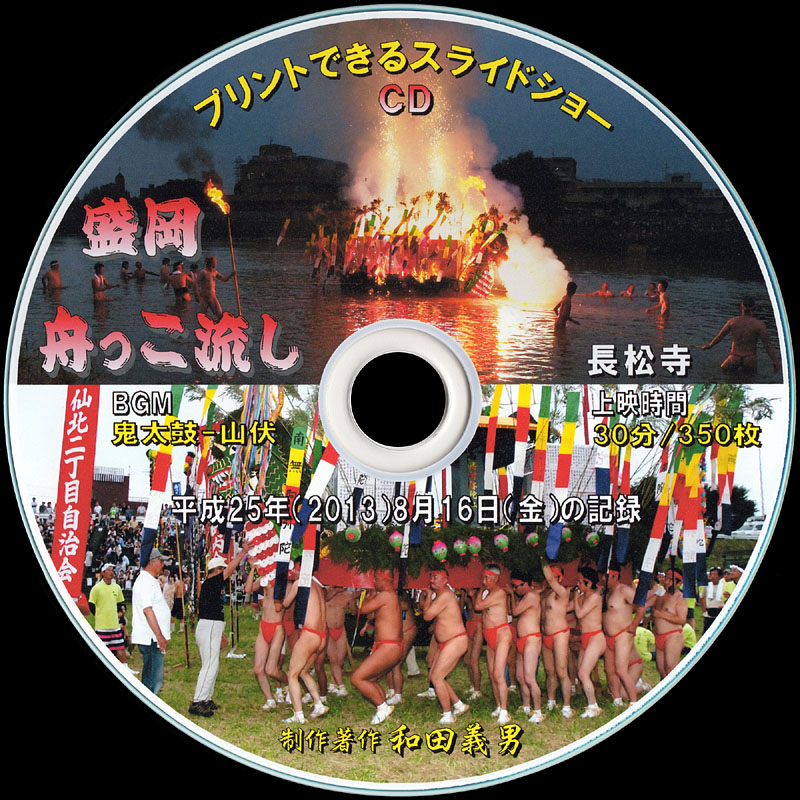 スライドショーCD写真集「盛岡舟っこ流し」