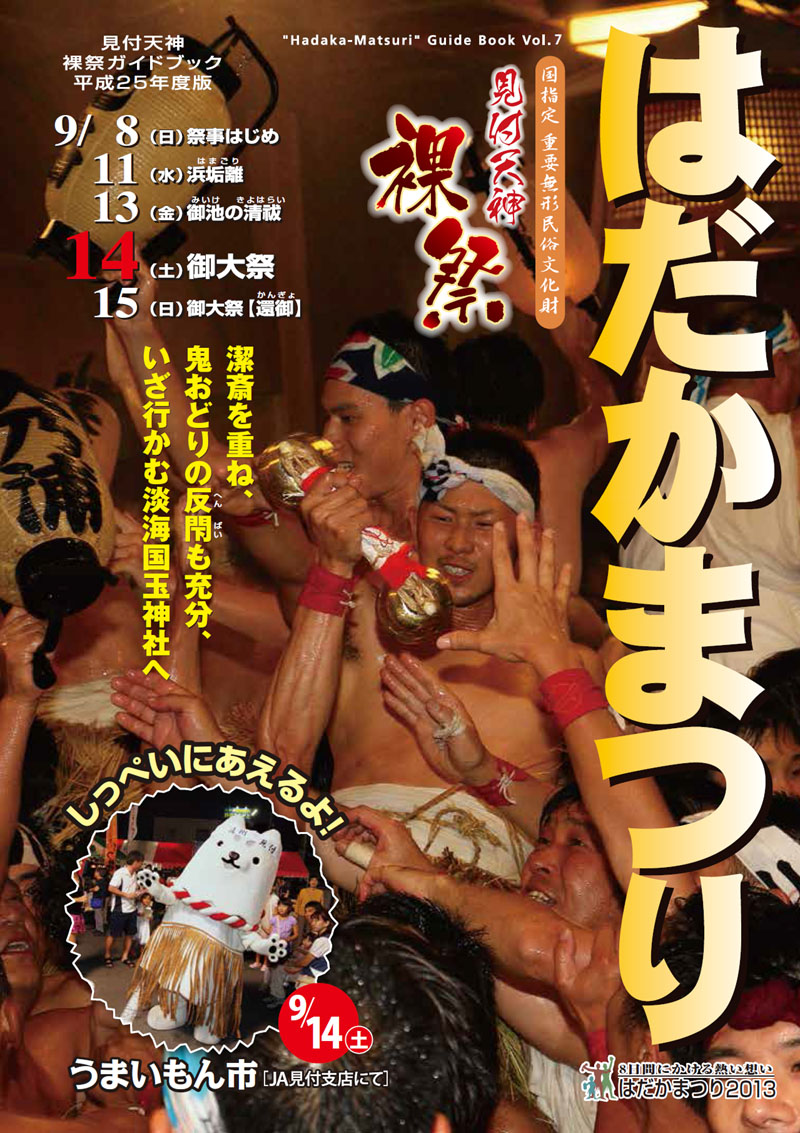 平成25年（2013）見付天神裸祭