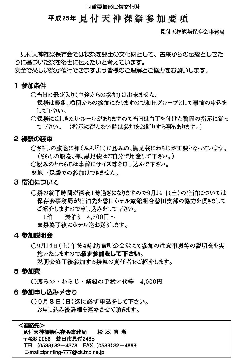 平成25年見付天神裸祭参加要領