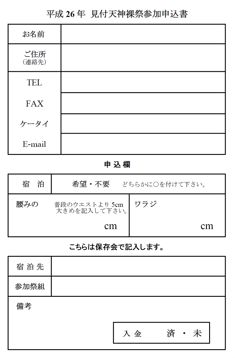 平成26年(2014)見付天神裸祭参加申込書(保存会事務局宛)