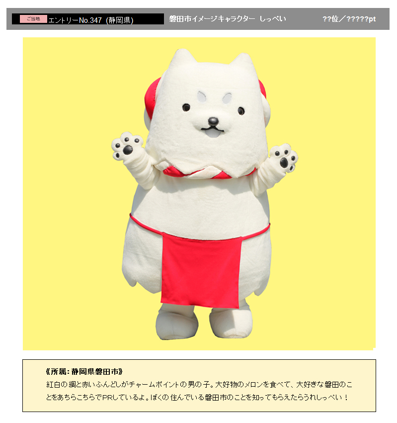 「ゆるキャラグランプリ2013」に応募した「しっぺい」