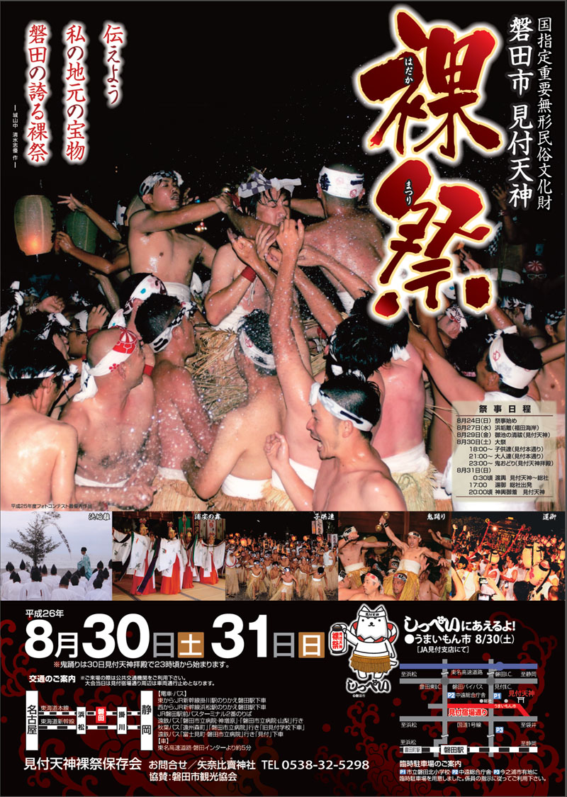平成26年(2014)見付天神裸祭ポスター(B2)