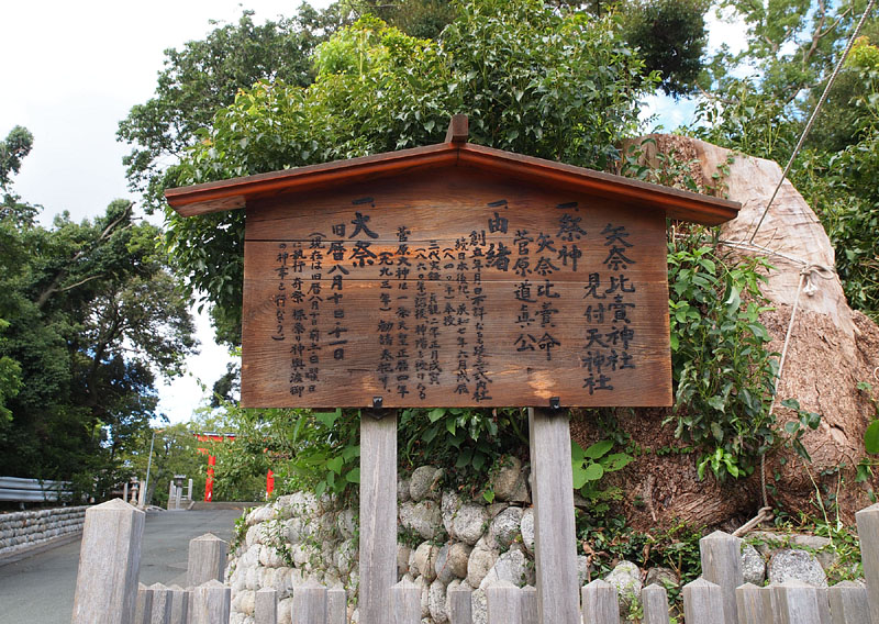 大鳥居のそばに立つ矢奈比賣神社見付天神社(矢奈比賣天神社)の説明板
