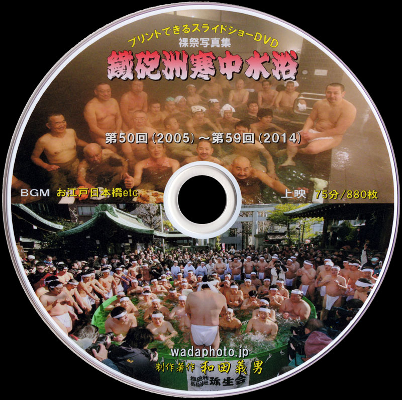 スライドショーDVD写真集「鐵砲洲寒中水浴」
