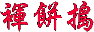 褌餅搗