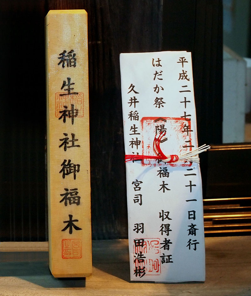 長さ7寸(23cm)幅1寸(3.3cm)の御福木(陽)と収得者証 21:34