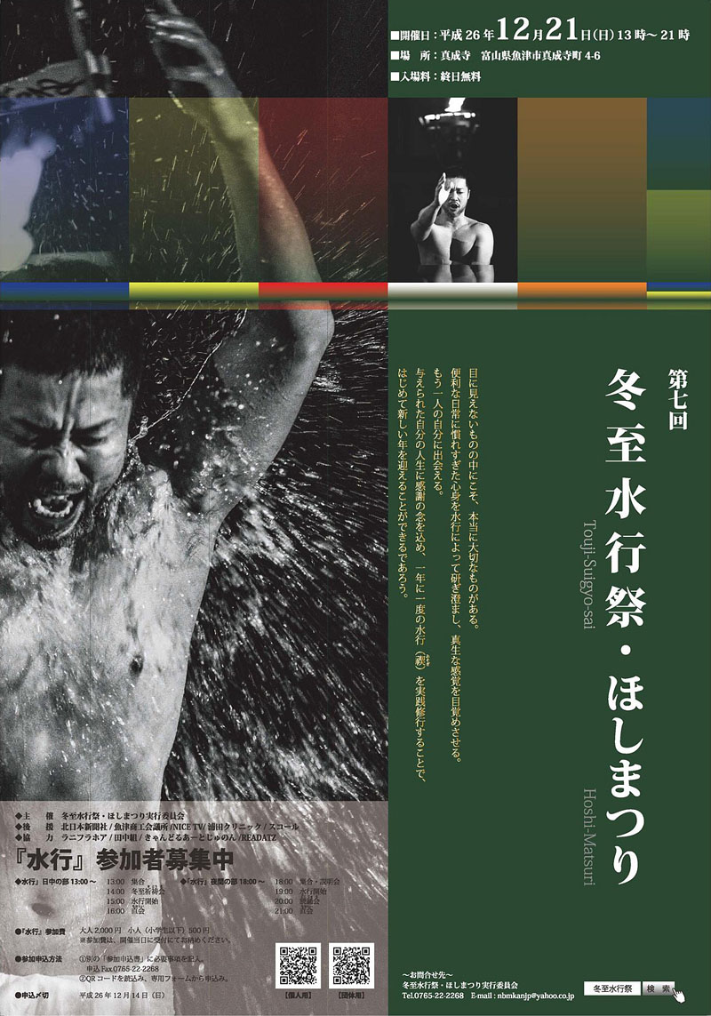 冬至水行祭のポスター