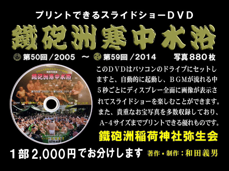 DVD写真集「鐵砲洲寒中水浴」の頒布/大会本部テント