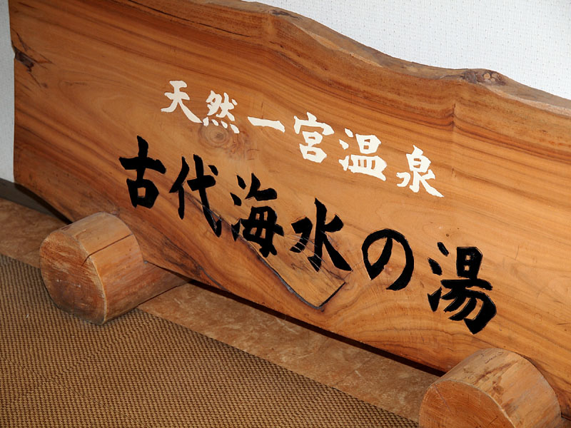 天然一宮温泉・古代海水の湯 / 一宮シーザイドオーツカ