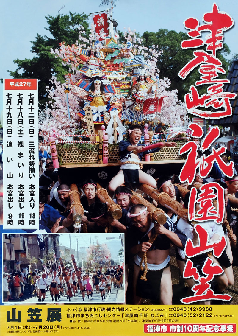 平成27年（2015）津屋崎祇園山笠のポスター