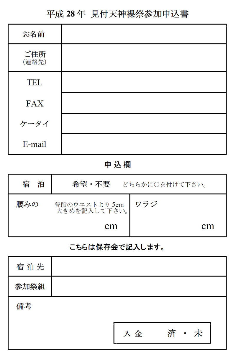 平成28年(2016)見付天神裸祭参加申込書(保存会事務局宛)