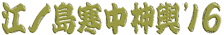 江ノ島寒中神輿'16