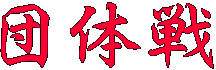 団体戦