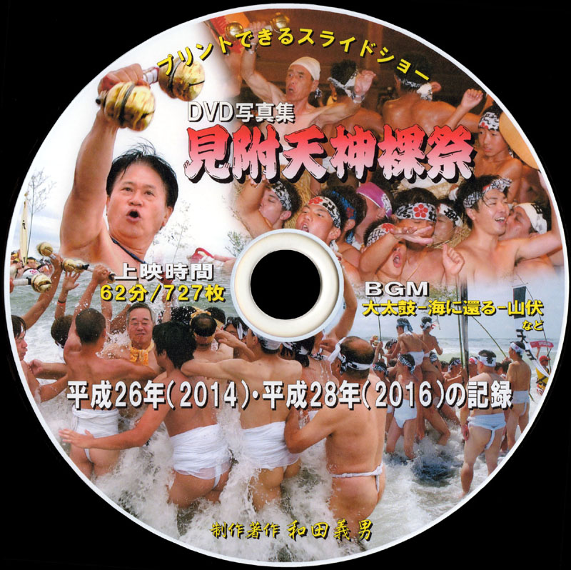 見附天神裸祭DVD2014・2016