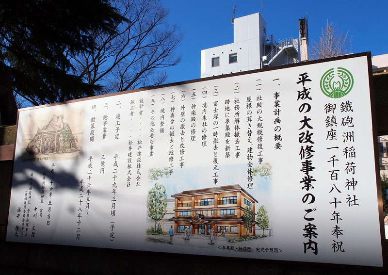 平成の大改修事業の案内板 / 鐵砲洲稲荷神社 (2016年1月10日撮影)